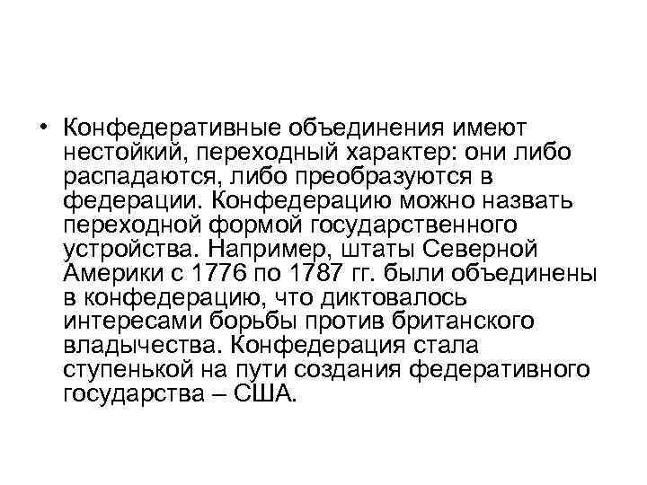  • Конфедеративные объединения имеют нестойкий, переходный характер: они либо распадаются, либо преобразуются в