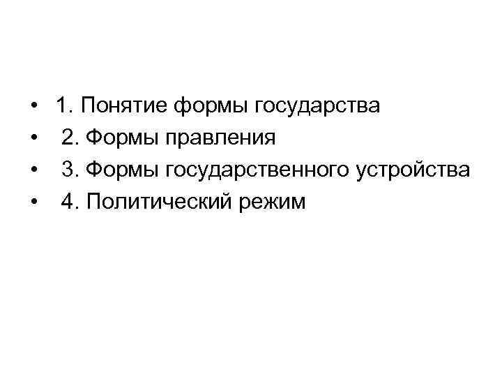  • • 1. Понятие формы государства 2. Формы правления 3. Формы государственного устройства