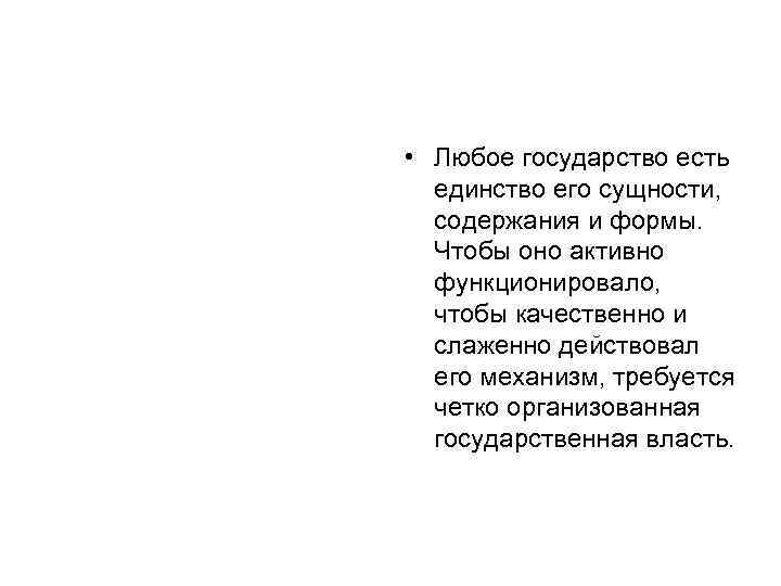  • Любое государство есть единство его сущности, содержания и формы. Чтобы оно активно