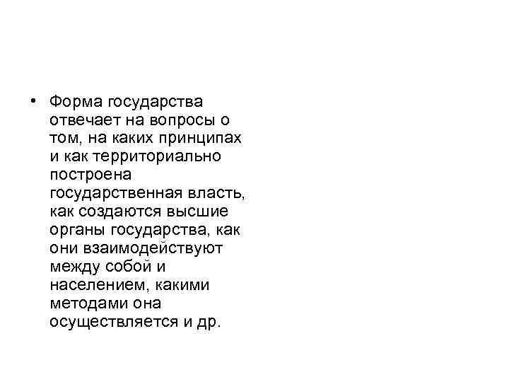  • Форма государства отвечает на вопросы о том, на каких принципах и как