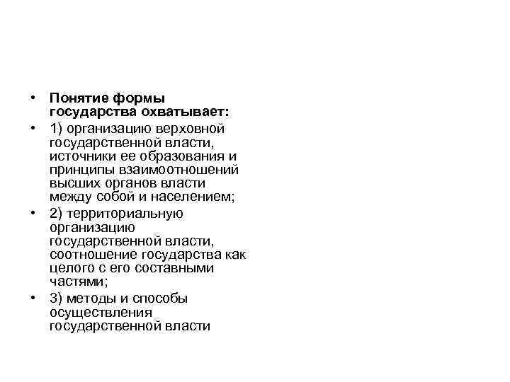  • Понятие формы государства охватывает: • 1) организацию верховной государственной власти, источники ее