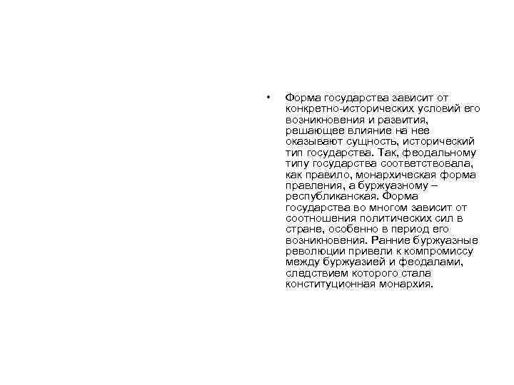  • Форма государства зависит от конкретно-исторических условий его возникновения и развития, решающее влияние