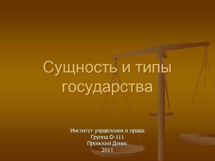 Презентация типы государств