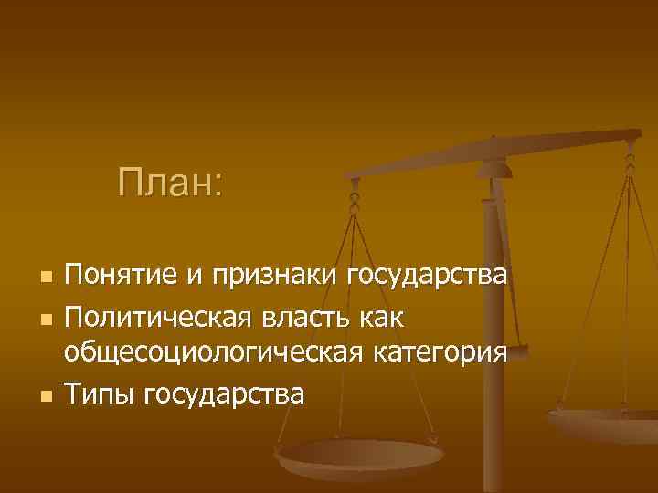 План государство как институт политической