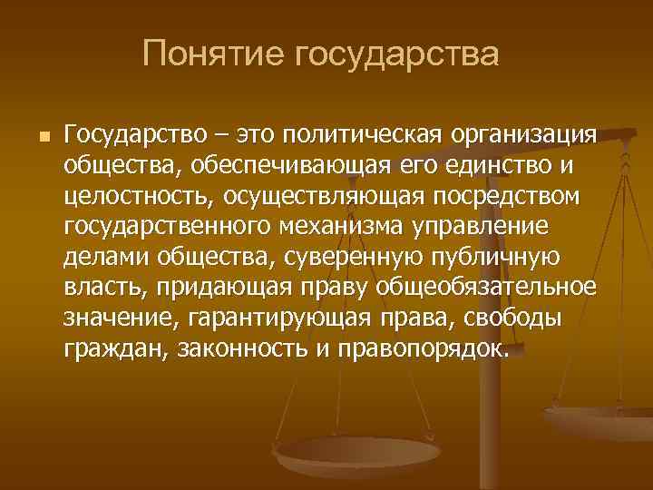 Понятие государства n Государство – это политическая организация общества, обеспечивающая его единство и целостность,