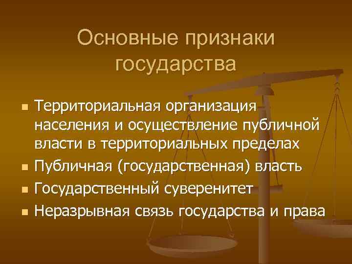 Основные признаки государства n n Территориальная организация населения и осуществление публичной власти в территориальных