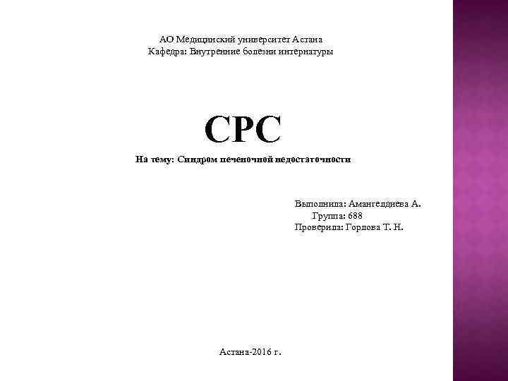 АО Медицинский университет Астана Кафедра: Внутренние болезни интернатуры СРС На тему: Синдром печеночной недостаточности