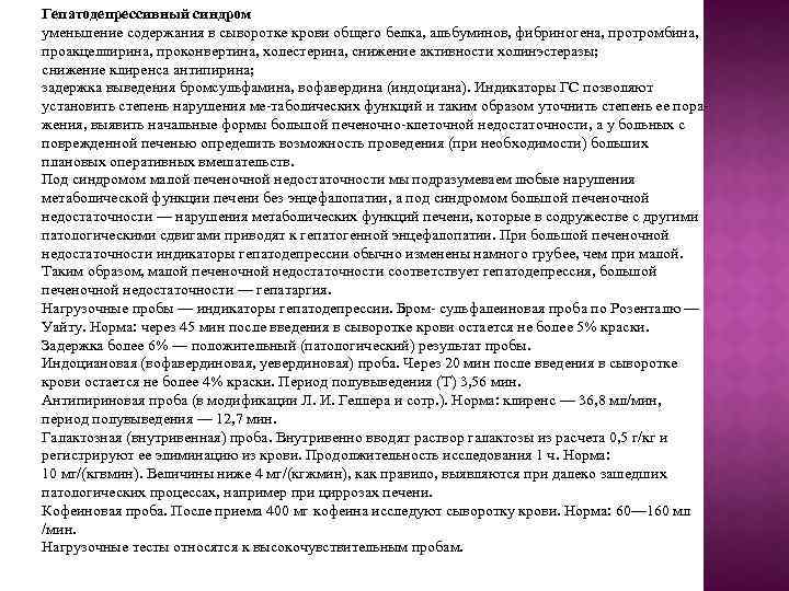 Гепатодепрессивный синдром уменьшение содержания в сыворотке крови общего белка, альбуминов, фибриногена, протромбина, проакцеллирина, проконвертина,