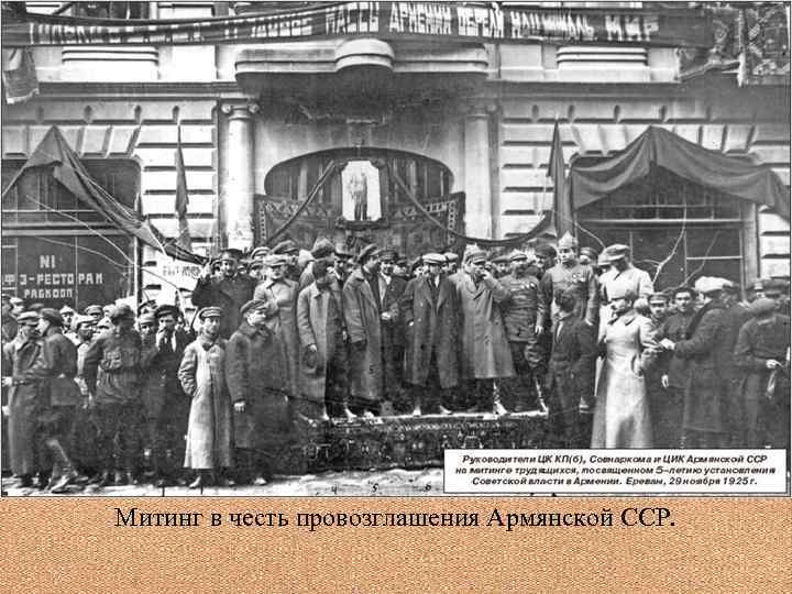 Митинг в честь провозглашения Армянской ССР. 