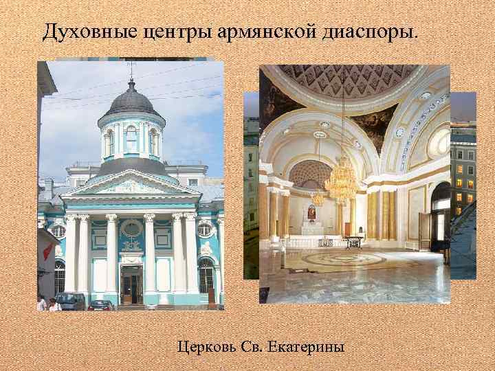 Духовные центры армянской диаспоры. Церковь Св. Екатерины 