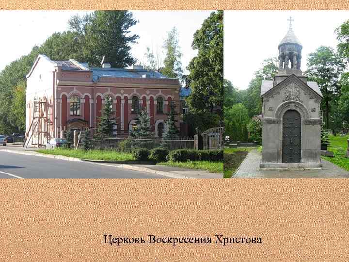 Церковь Воскресения Христова 