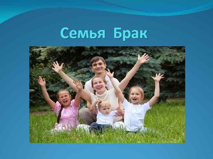 Слово брак древнерусского происхождения брачити означает вступать в брак план текста