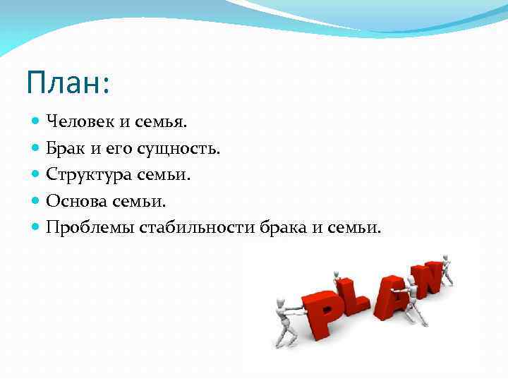 План брак. План по теме семья и брак. Сложный план по теме семья и брак. Семья и брак план ЕГЭ. Развёрнутый план по теме семья и брак.