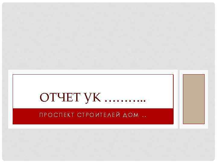 ОТЧЕТ УК ………. . ПРОСПЕКТ СТРОИТЕЛЕЙ ДОМ. . 