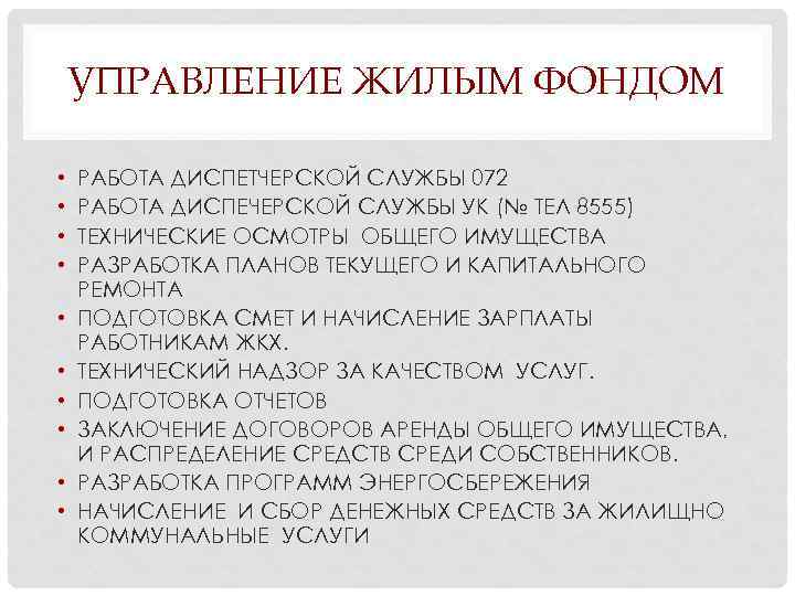 УПРАВЛЕНИЕ ЖИЛЫМ ФОНДОМ • • • РАБОТА ДИСПЕТЧЕРСКОЙ СЛУЖБЫ 072 РАБОТА ДИСПЕЧЕРСКОЙ СЛУЖБЫ УК