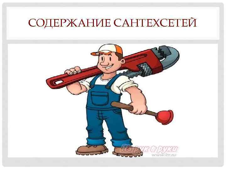 СОДЕРЖАНИЕ САНТЕХСЕТЕЙ 