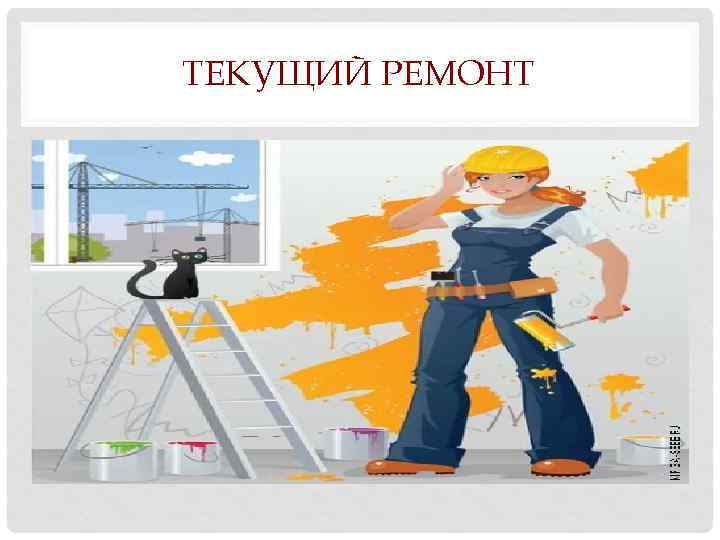 ТЕКУЩИЙ РЕМОНТ 