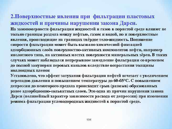 2. Поверхностные явления при фильтрации пластовых жидкостей и причины нарушения закона Дарси. На закономерности