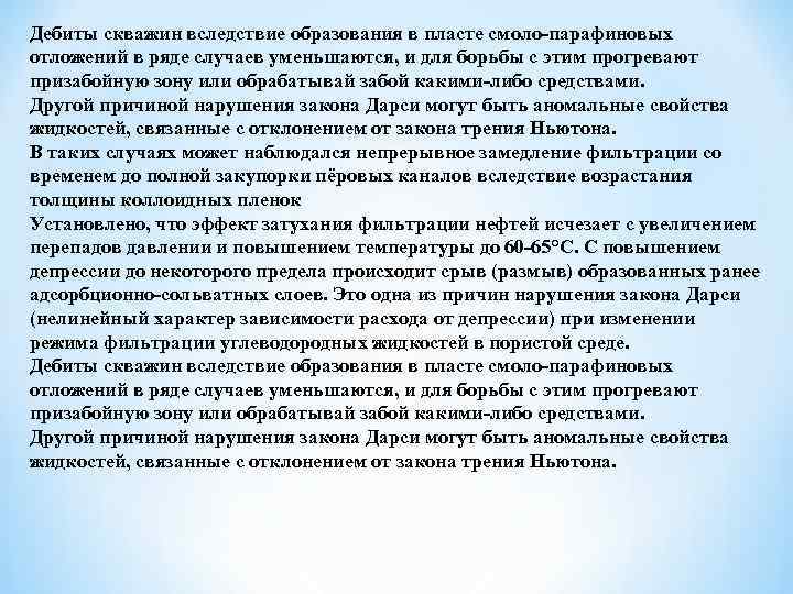 Дебиты скважин вследствие образования в пласте смоло парафиновых отложений в ряде случаев уменьшаются, и