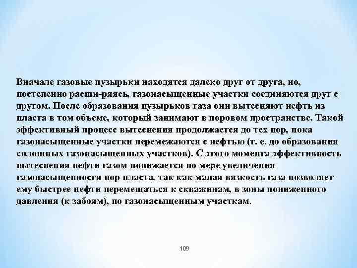 Вначале газовые пузырьки находятся далеко друг от друга, но, постепенно расши ряясь, газонасыщенные участки