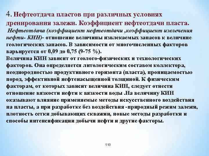 4. Нефтеотдача пластов при различных условиях дренирования залежи. Коэффициент нефтеотдачи пласта. Нефтеотдача (коэффициент нефтеотдачи