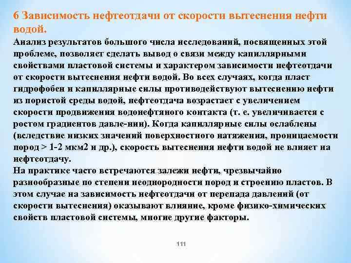 6 Зависимость нефтеотдачи от скорости вытеснения нефти водой. Анализ результатов большого числа исследований, посвященных