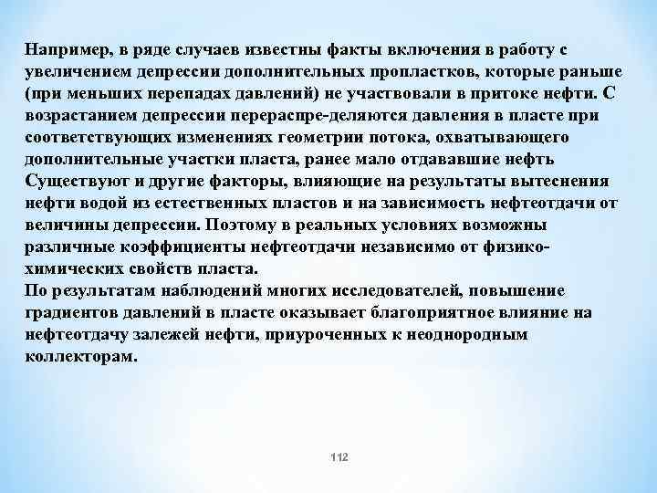 Например, в ряде случаев известны факты включения в работу с увеличением депрессии дополнительных пропластков,