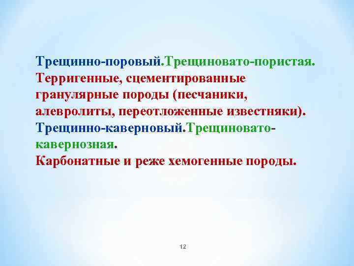 Трещинно поровый. Трещиновато пористая. Терригенные, сцементированные гранулярные породы (песчаники, алевролиты, переотложенные известняки). Трещинно каверновый.