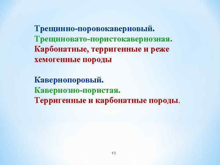 Трещинно поровокаверновый. Трещиновато пористокавернозная. Карбонатные, терригенные и реже хемогенные породы Кавернопоровый. Кавернозно пористая. Терригенные