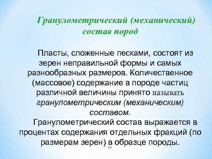 Гранулометрический (механический) состав пород Пласты, сложенные песками, состоят из зерен неправильной формы и самых