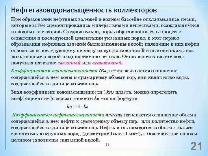 Нефтегазоводонасыщенность коллекторов При образовании нефтяных залежей в водном бассейне откладывались пески, которые затем сцементировались