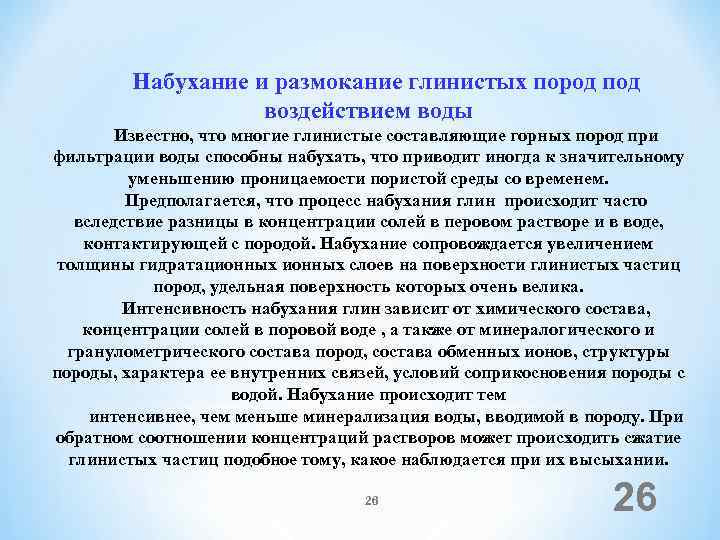 Набухание и размокание глинистых пород под воздействием воды Известно, что многие глинистые составляющие горных