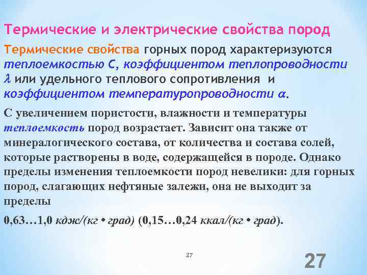 Термические и электрические свойства пород Термические свойства горных пород характеризуются теплоемкостью С, коэффициентом теплопроводности