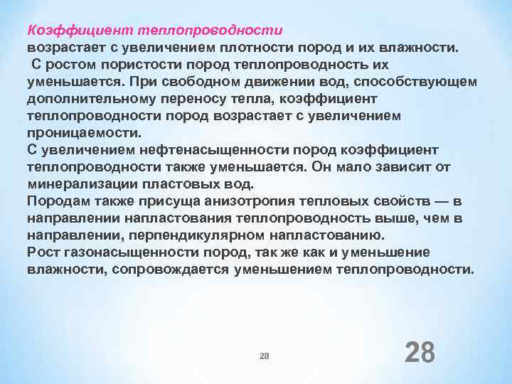 Коэффициент теплопроводности возрастает с увеличением плотности пород и их влажности. С ростом пористости пород