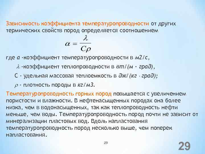 Зависимость коэффициента температуропроводности от других термических свойств пород определяется соотношением где а -коэффициент температуропроводности