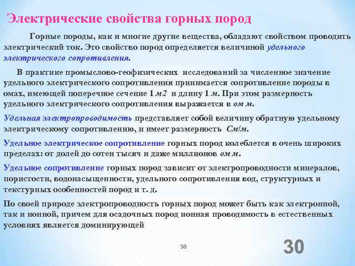 Электрические свойства горных пород Горные породы, как и многие другие вещества, обладают свойством проводить