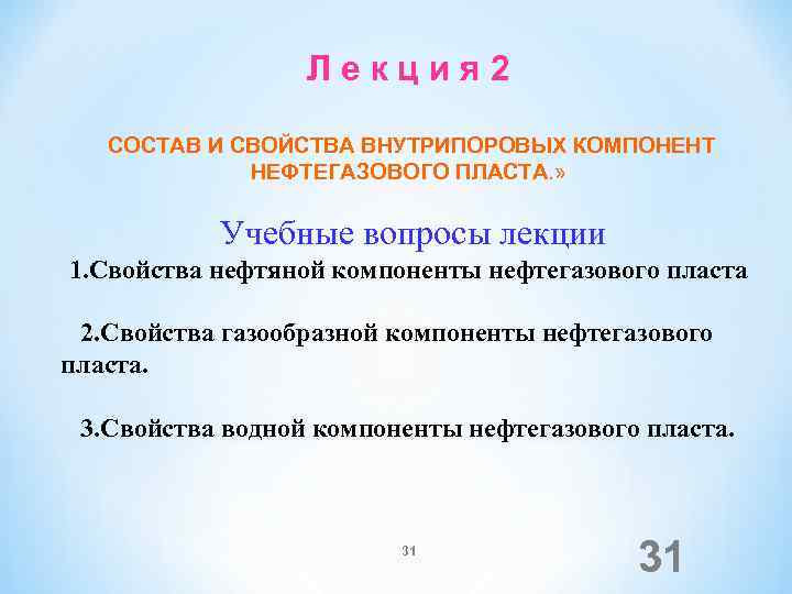 Л е к ц и я 2 СОСТАВ И СВОЙСТВА ВНУТРИПОРОВЫХ КОМПОНЕНТ НЕФТЕГАЗОВОГО ПЛАСТА.