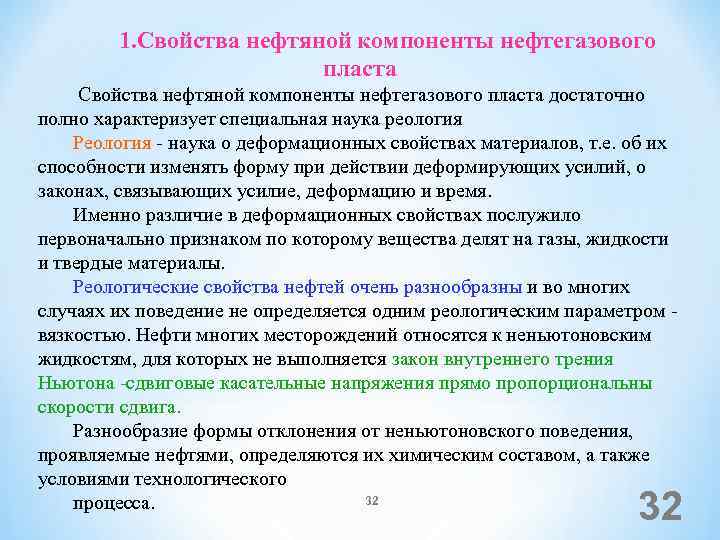  1. Свойства нефтяной компоненты нефтегазового пласта Свойства нефтяной компоненты нефтегазового пласта достаточно полно