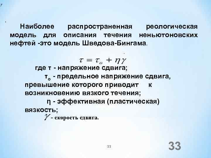  . Наиболее распространенная реологическая модель для описания течения неньютоновских нефтей -это модель Шведова-Бингама.