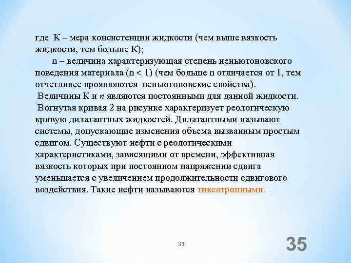 где К – мера консистенции жидкости (чем выше вязкость жидкости, тем больше К); n