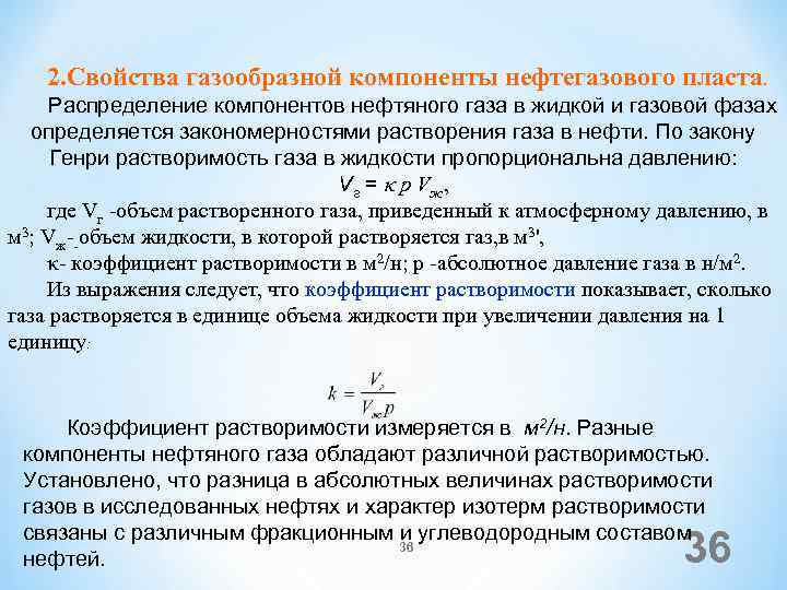 2. Свойства газообразной компоненты нефтегазового пласта. Распределение компонентов нефтяного газа в жидкой и газовой