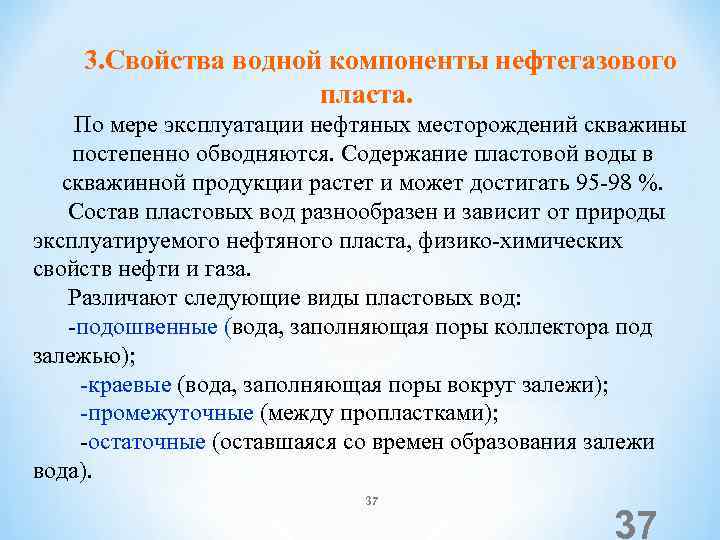 3. Свойства водной компоненты нефтегазового пласта. По мере эксплуатации нефтяных месторождений скважины постепенно обводняются.