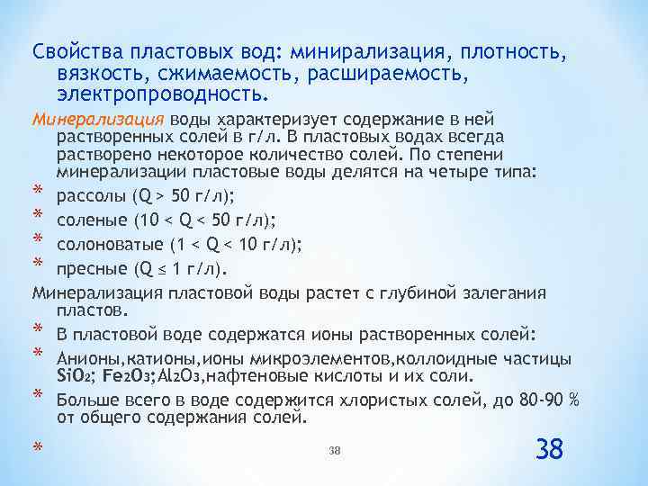 Свойства пластовых вод: минирализация, плотность, вязкость, сжимаемость, расшираемость, электропроводность. Минерализация воды характеризует содержание в