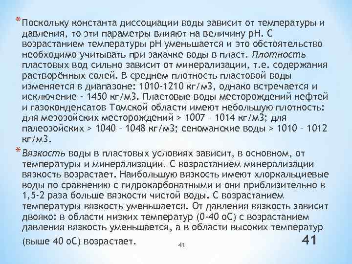 * Поскольку константа диссоциации воды зависит от температуры и давления, то эти параметры влияют