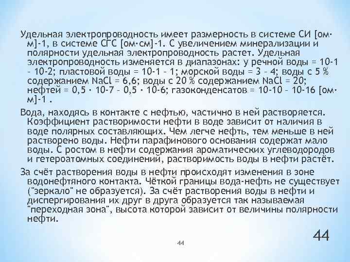 Удельная электропроводность имеет размерность в системе СИ [ом· м]-1, в системе СГС [ом·см]-1. С