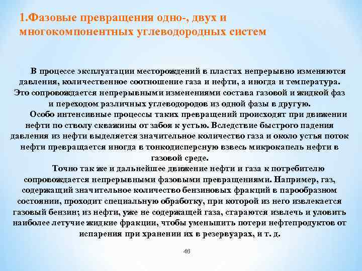 1. Фазовые превращения одно , двух и многокомпонентных углеводородных систем В процессе эксплуатации месторождений