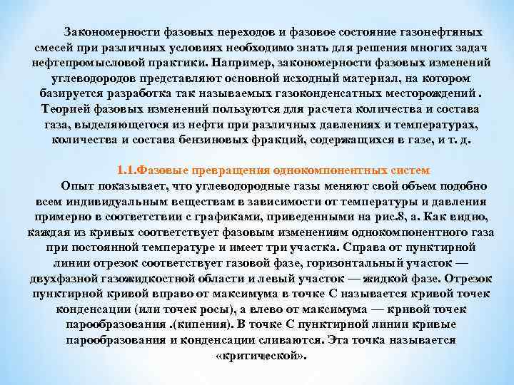 Закономерности фазовых переходов и фазовое состояние газонефтяных смесей при различных условиях необходимо знать для