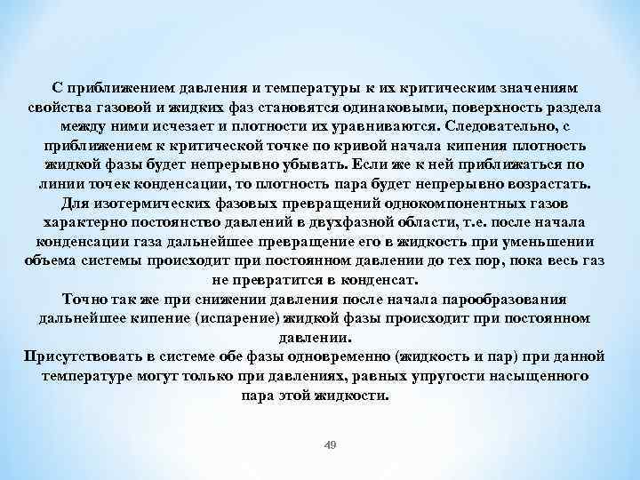 С приближением давления и температуры к их критическим значениям свойства газовой и жидких фаз