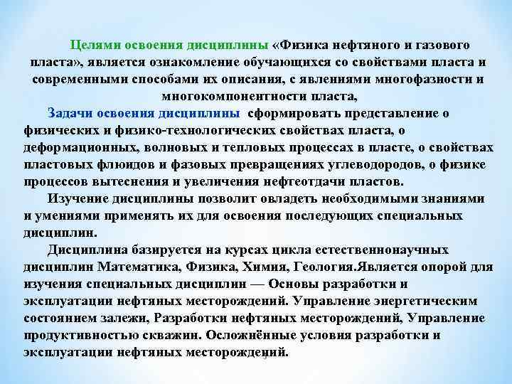 Целями освоения дисциплины «Физика нефтяного и газового пласта» , является ознакомление обучающихся со свойствами