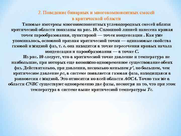 2. Поведение бинарных и многокомпонентных смесей в критической области Типовые изотермы многокомпонентных углеводородных смесей